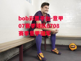 bob彩票平台-意甲07赛季球队0708赛季意甲冠军