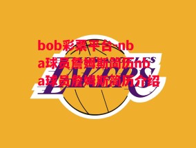 bob彩票平台-nba球员詹姆斯简历nba球员詹姆斯简历介绍