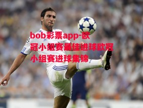 bob彩票app-欧冠小组赛最佳进球欧冠小组赛进球集锦