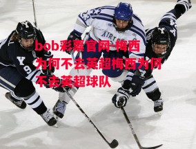 bob彩票官网-梅西为何不去英超梅西为何不去英超球队