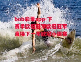 bob彩票app-下赛季欧冠冠军欧冠冠军直接下一年欧冠小组赛