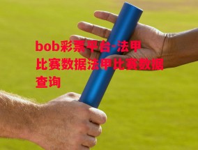 bob彩票平台-法甲比赛数据法甲比赛数据查询