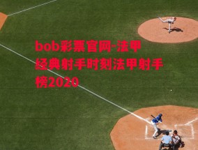 bob彩票官网-法甲经典射手时刻法甲射手榜2020