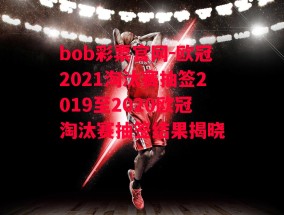 bob彩票官网-欧冠2021淘汰赛抽签2019至2020欧冠淘汰赛抽签结果揭晓