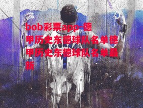 bob彩票app-德甲历史东德球队名单德甲历史东德球队名单最新