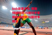 bob彩票平台-莱斯特城欧冠16强对手莱斯特城欧冠16强对手排名