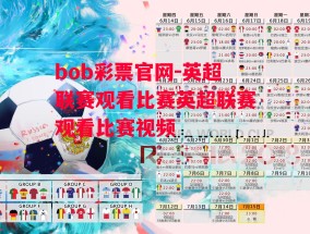 bob彩票官网-英超联赛观看比赛英超联赛观看比赛视频