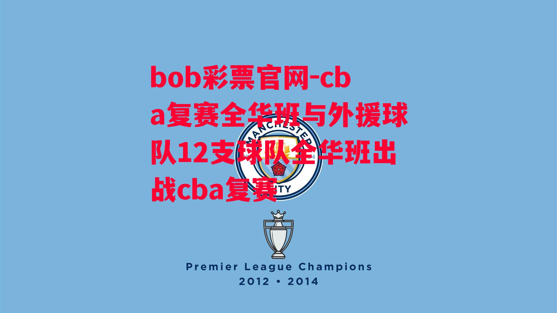 cba复赛全华班与外援球队12支球队全华班出战cba复赛